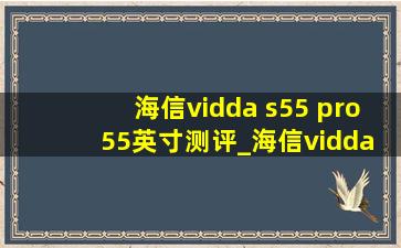 海信vidda s55 pro 55英寸测评_海信vidda s55 pro